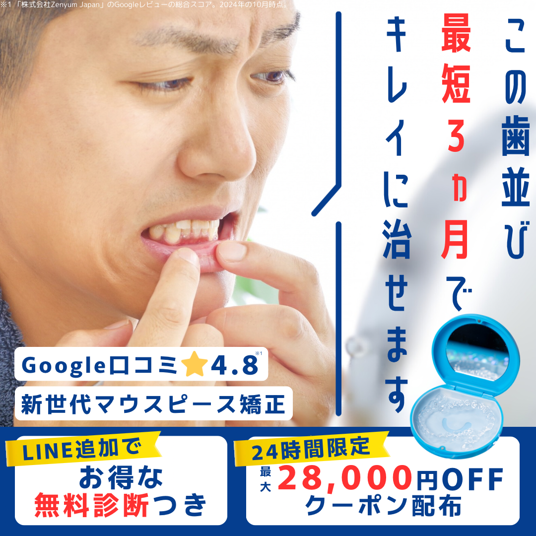 マウスピース矯正のクーポン訴求バナー